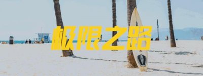 ​你最想了解的户外多人运动