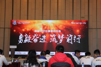 ​勇毅奋进，筑梦前行。千兆冲甲，大连必胜！