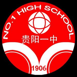 ​全国名校——贵阳一中