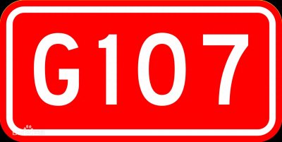 ​107国道：连接南北经济、开放合作、创新协调的大动脉