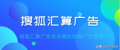 ​搜狐汇算广告具有哪些的推广优势呢？