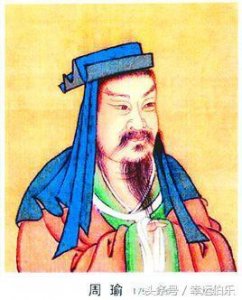 ​第一儒将：周公瑾！