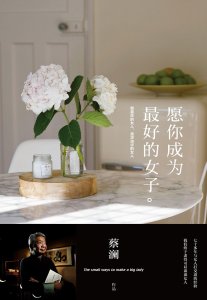 ​蔡澜眼中最好的女子