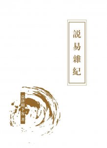 ​说易杂记，第116，天门地户·天根月窟。117节，三坟五典八索九丘
