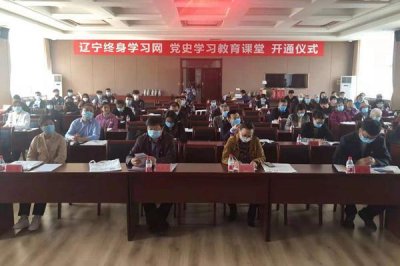 ​辽宁终身学习网开通党史学习教育课堂