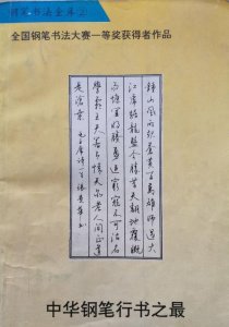 ​誉为“中华钢笔行书之最”全国钢笔书法大赛一等奖作品，可做字帖