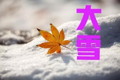 ​今年大雪不一般，“大雪在月中，春节正隆冬”啥意思？春节冷吗？
