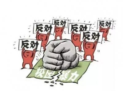 ​防校园欺凌安全教育
