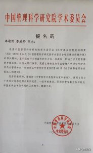 ​华夏蔚莱董事长李娇娇受聘中管院学术委行业智库专家