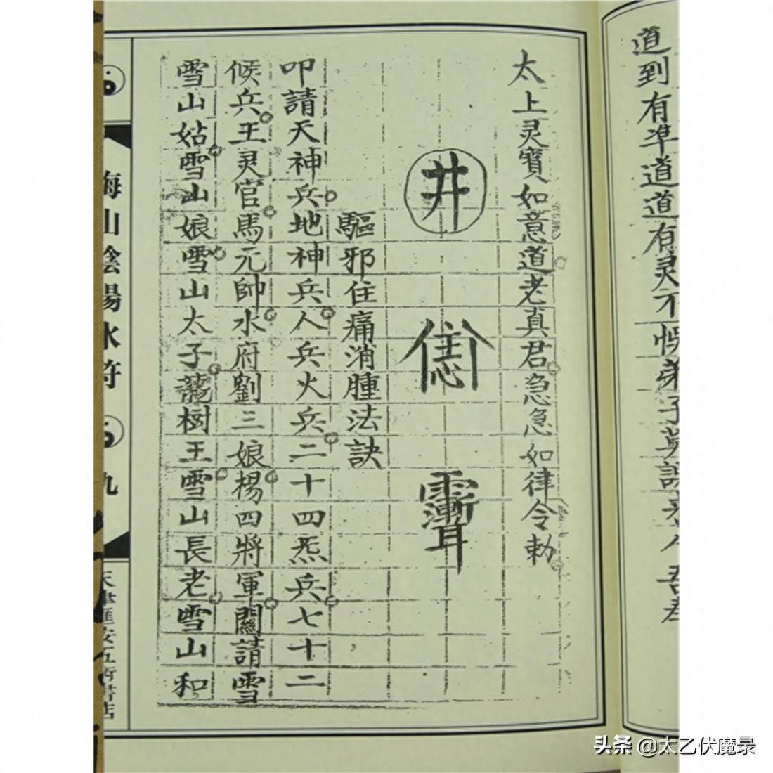 《梅山阴阳水符》，民国时期抄本