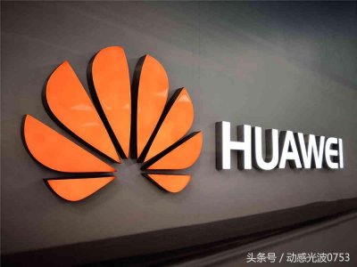 ​厉害了：华为自研系统麒麟OS曝光 竟还涉及电脑操作系统