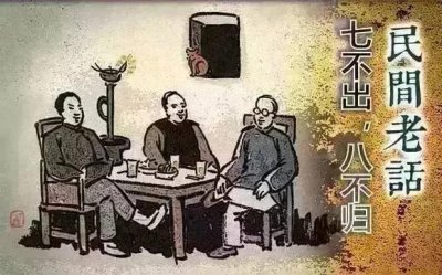 ​古人讲的“七不出、八不归”是何讲究呢？