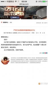 ​DNF爆出卡年糕BUG 腾讯官方：正义可能会迟到，但绝不缺席
