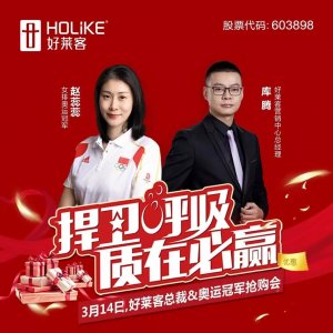 ​好莱客315全国线上直播百万消费者见证