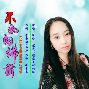 ​新歌速递：风语《不如向佛前》唱出了多少红尘往事，南无阿弥陀佛