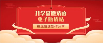 ​升学宴邀请函电子版制作模板