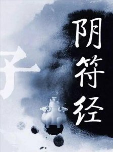​《阴符经》中的阴符，到底是什么意思？阴符蕴含着怎样的道家文化