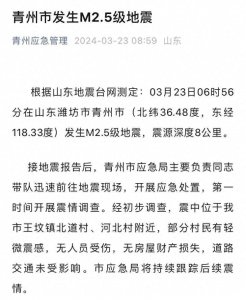 ​今晨，山东一地突发地震，最新消息→