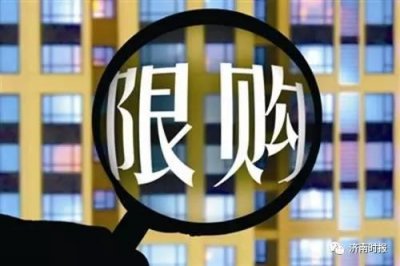​济南全面限购来了！本地家庭限购2套，外地人限购1套！(附详细解读)