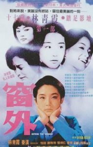 ​琼瑶小说《窗外》——真爱掩饰下的人性厮杀