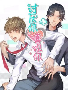 ​耽美漫画推荐第三弹｜你看这个人，嘴上说喜欢我，又让我这么难过