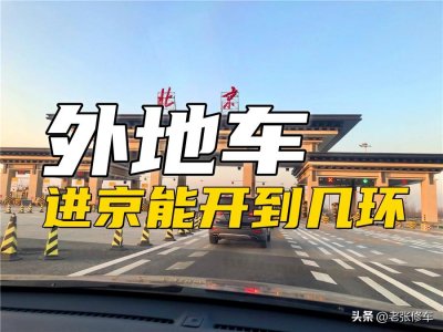 ​外地车进京能开到几环