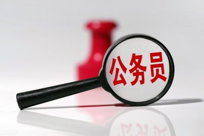 ​公务员补录是什么意思？通过补录考上的公务员会不会受到歧视？