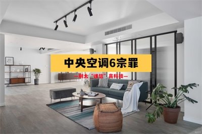 ​想装中央空调？先接受了它的6大缺陷再说吧，很多人装完就后悔
