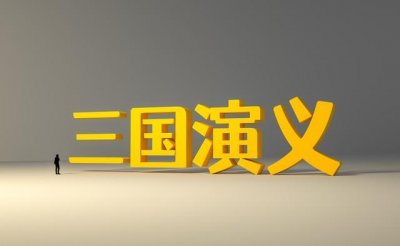 ​三国演义主要讲的是什么故事？