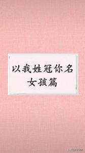 ​以我之姓冠你之名最美的姓氏，最美的情话