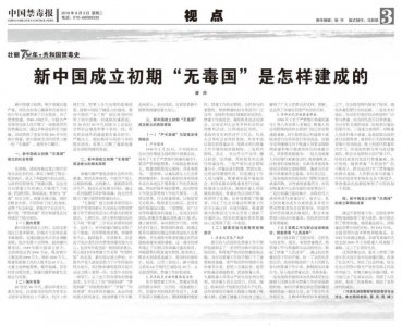 ​新中国成立初期“无毒国”是怎样建成的