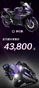 ​雅马哈R3梦幻紫上线，售价仍为4.38万元