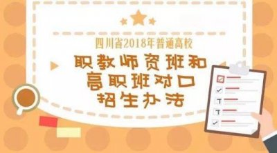 ​一图看懂四川高考职教师资班和高职对口招生办法