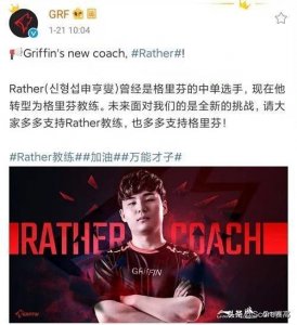 ​GRF官宣：原中单选手Rather转型教练