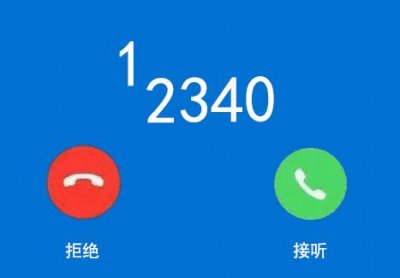 ​“12340”是什么电话？