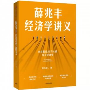 ​一日一书 ‖《薛兆丰经济学讲义》