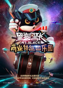 ​黑猫警长主题乐园