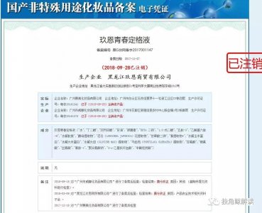 ​连载三：怕了真的怕了“神仙水玖恩频繁被责令整改备案反复被注销