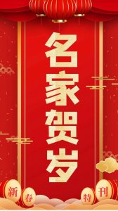 ​【名家贺岁】书法家夏明：2023兔年新春特刊