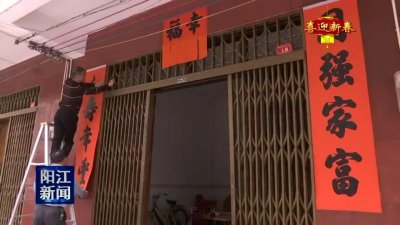 ​喜贴春联红红火火过大年