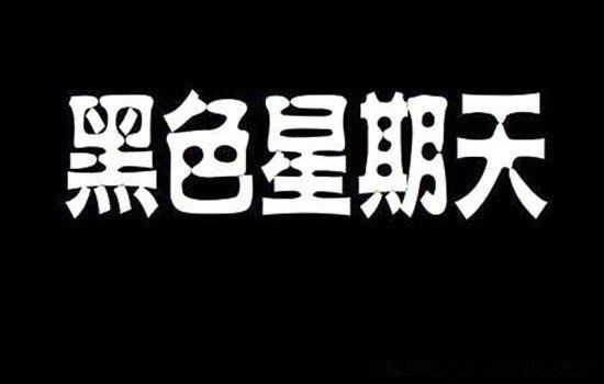 世界恐怖音乐十大禁曲 诡异的音乐吓人专用