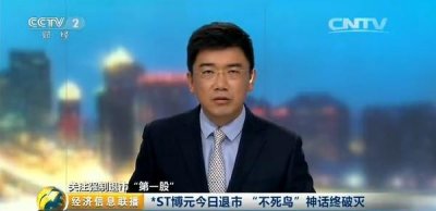 ​A股“不死鸟”*ST博元今起退市！ “三板”交易仍可继续