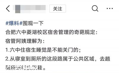 ​睡觉不准关门、从寝室到厕所得换鞋，合肥一高中宿舍管理规定引争议