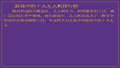 ​游戏中的十大无人机排行榜