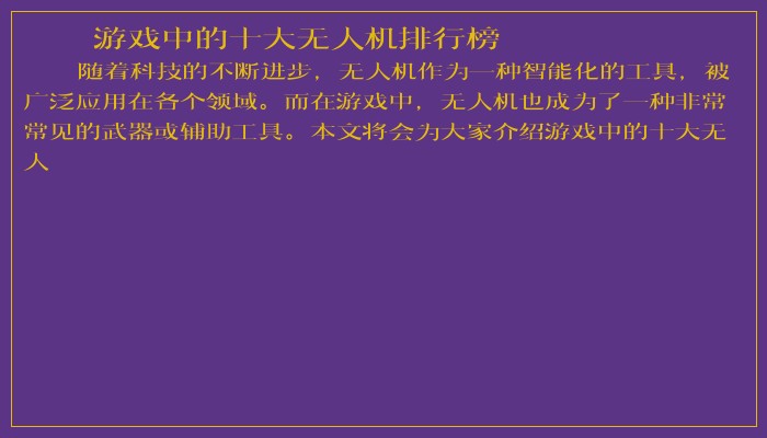 游戏中的十大无人机排行榜