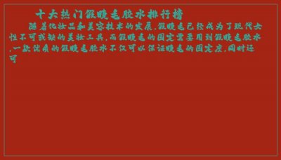 ​十大热门假睫毛胶水排行榜
