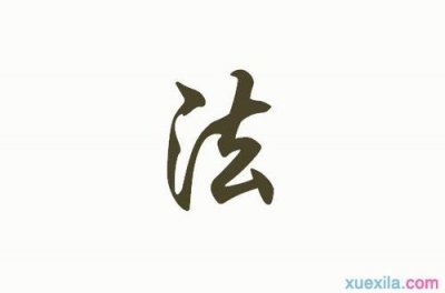 ​法字开头的成语（法字开头的成语有哪些）