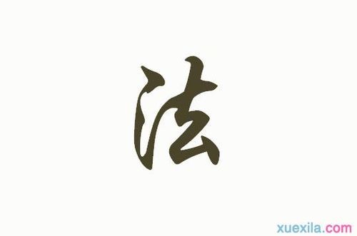 法字开头的成语（法字开头的成语有哪些）