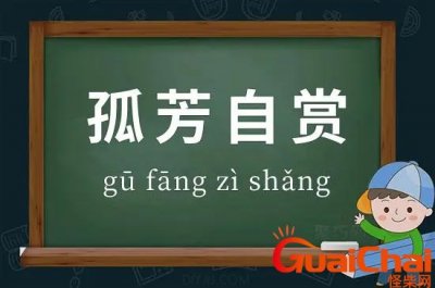 ​孤芳自赏的解释-孤芳自赏出处