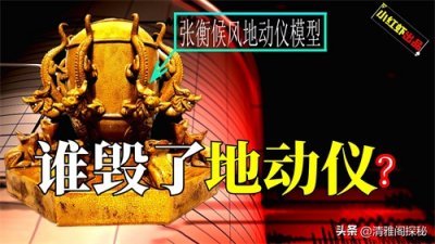 ​张衡发明的候风地动仪，为何今人很难复制，它又是如何失踪的？
